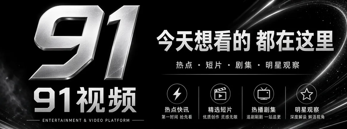 91视频首页娱乐资讯精选画面